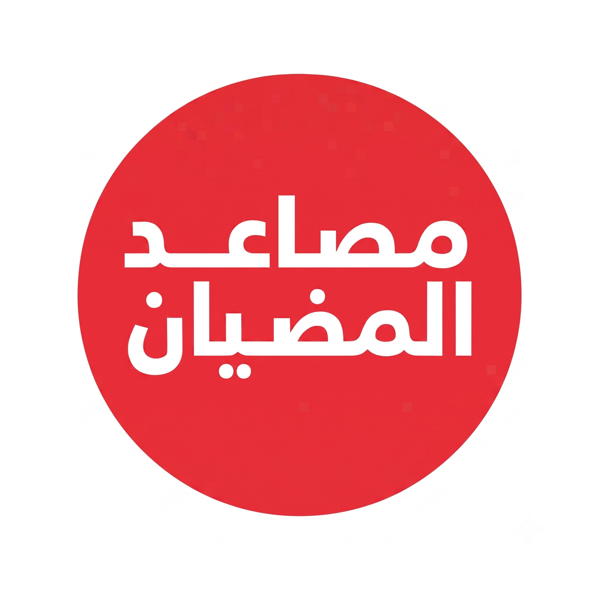 شعار المضيان